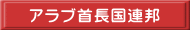 アラブ首長国連邦