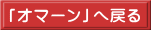 「オマーン」へ戻る
