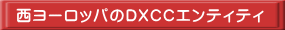 西ヨーロッパのDXCCエンティティ
