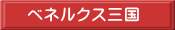 ベネルクス三国