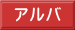 アルバ