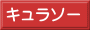 キュラソー