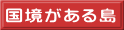国境がある島