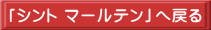 「シント マールテン」へ戻る