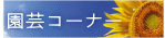 園芸コーナー