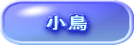 小鳥