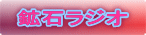 鉱石ラジオ 