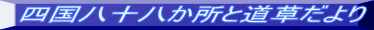 四国八十八か所と道草だより