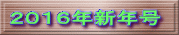 ２０１６年新年号