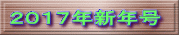 ２０１７年新年号