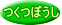 つくつぼうし 