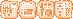 �V�����