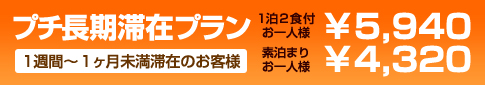 長期滞在プラン:1ヶ月以上滞在のお客様