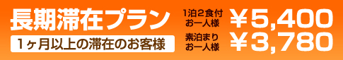 プチ長期滞在プラン:1週間以上滞在のお客様