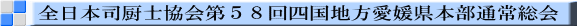 全日本司厨士協会第５８回四国地方愛媛県本部通常総会 