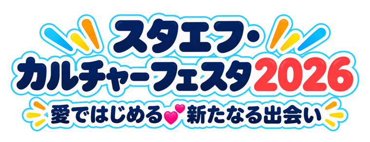 スタエフ・カルチャーフェスタ2026 愛ではじめる💕新たなる出会い