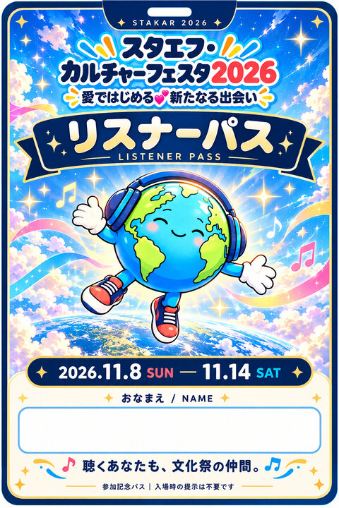 アースくんの会期記念リスナーパス。お名前記入欄付き