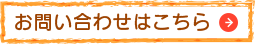 お問い合わせはこちら