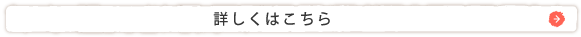 詳しくはこちら