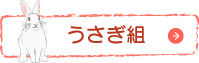 うさぎ組