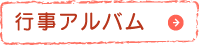 行事アルバム