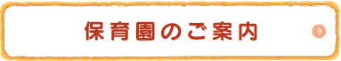 保育園のご案内