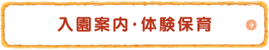 入園案内・体験保育