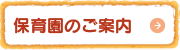 保育園のご案内