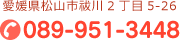 愛媛県松山市祓川2丁目5-26　089-951-3448