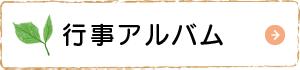 年間行事