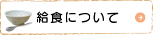 給食について