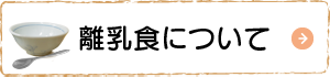 離乳食について