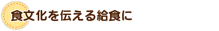 食文化を伝える給食に