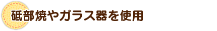 砥部焼やガラス器を使用