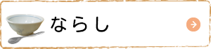 ならし