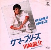 EP レコード　見本盤・非売品　川崎龍介［サマー・ブリーズ］作詞作曲：松任谷由実 川崎龍介 / サマー・ブリーズ / 愛は星座をめぐるように | PASSTIME