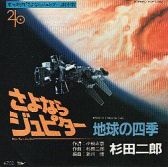 さよならジュピター オリジナル・サウンドトラック 羽田健太郎 – Bye Bye Jupiter/ さよならジュピター | Releases