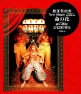 □松任谷由実-命の花(プロモCD)