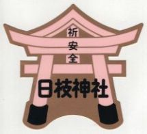 �ԍ�E���}�_�ЃX�e�b�J�[