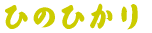 コシヒカリ