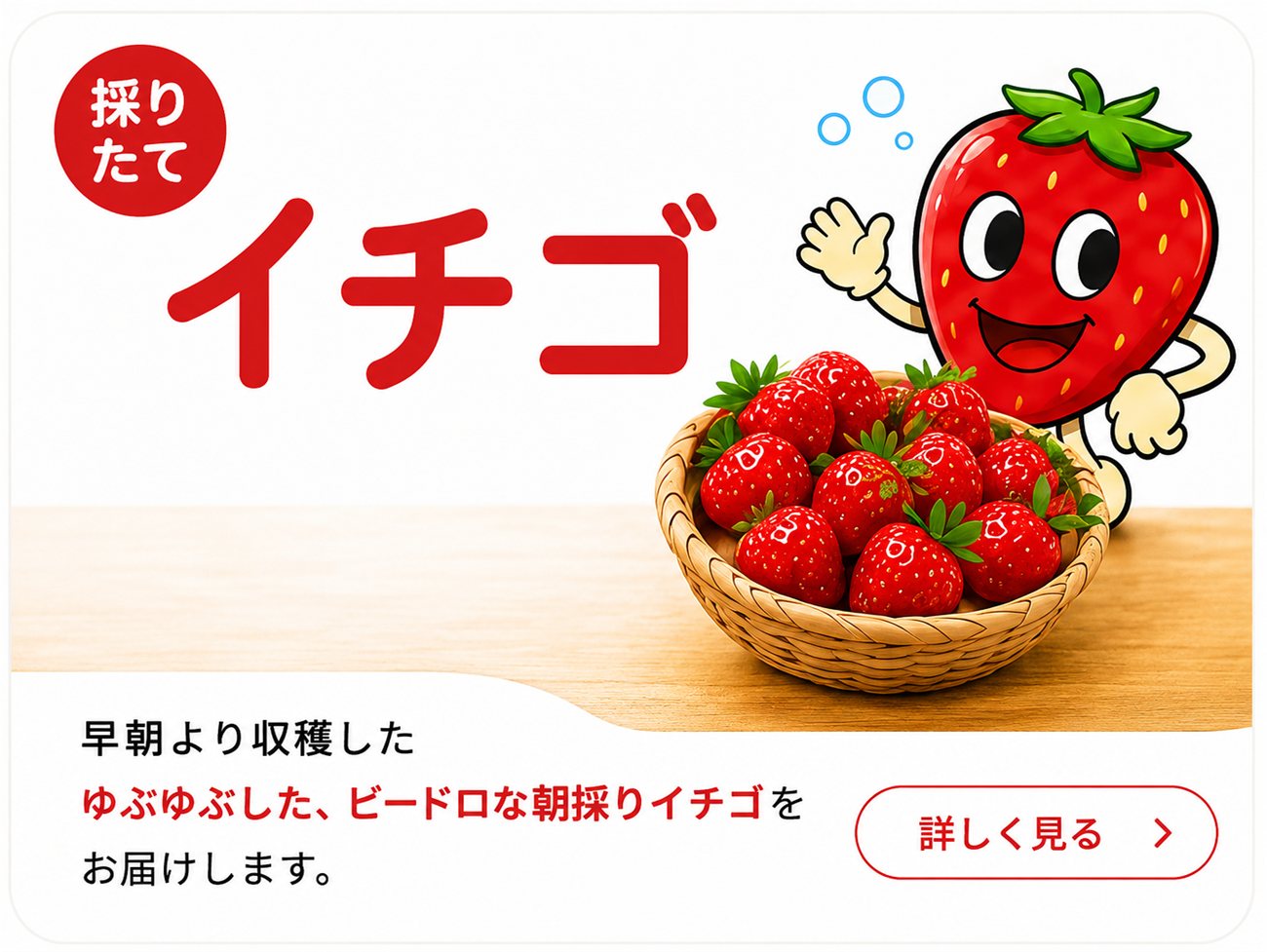 採りたてイチゴ