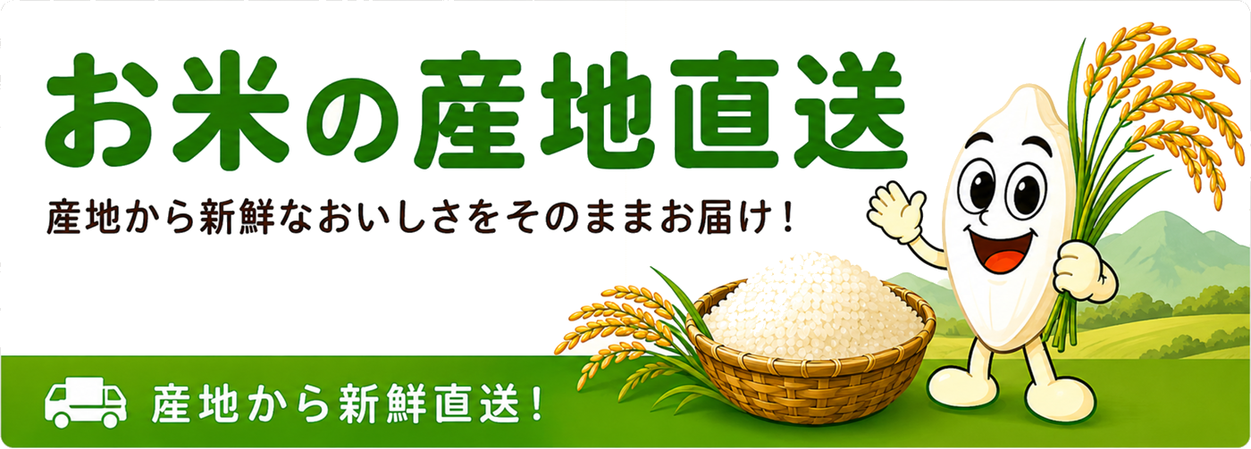 お米の産地直送