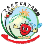 たけかた農園マスコット TAKETIGOkun