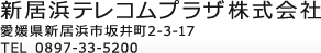 新居浜テレコムプラザ 愛媛県新居浜市坂出町2-3-17 TEL0897-33-5200