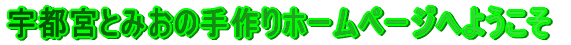 �F�s�{�Ƃ݂��̎���z�[���y�[�W�ւ悤���� 