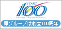 原グループは創立100周年
