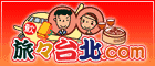 旅々台北