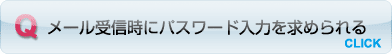 メール受信時にパスワード入力を求められる