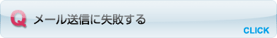 メール送信に失敗する