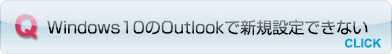 Outlook 2016で新規設定ができない